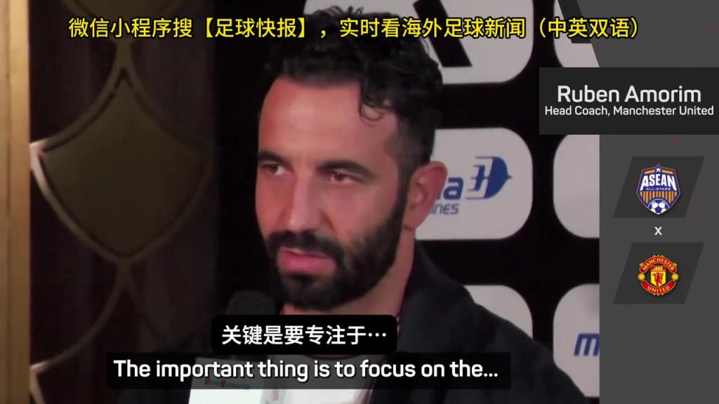話都被你說(shuō)完了阿莫林：曼聯(lián)沒(méi)有歐戰(zhàn)踢是好事，可以專注聯(lián)賽
