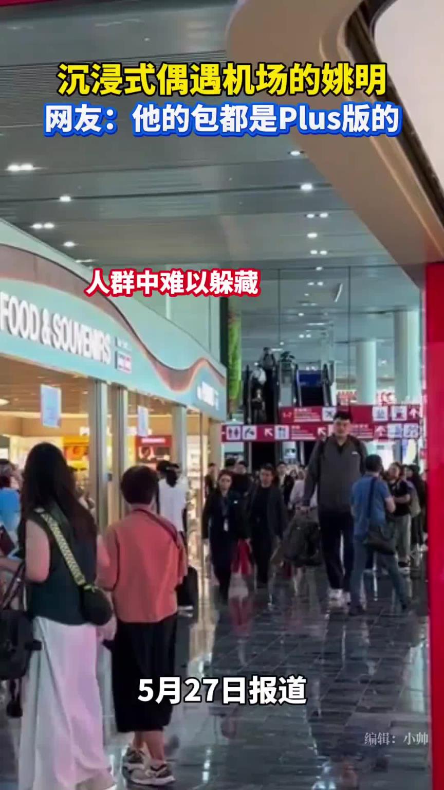 網(wǎng)友機(jī)場(chǎng)偶遇姚明 連包都是plus版的