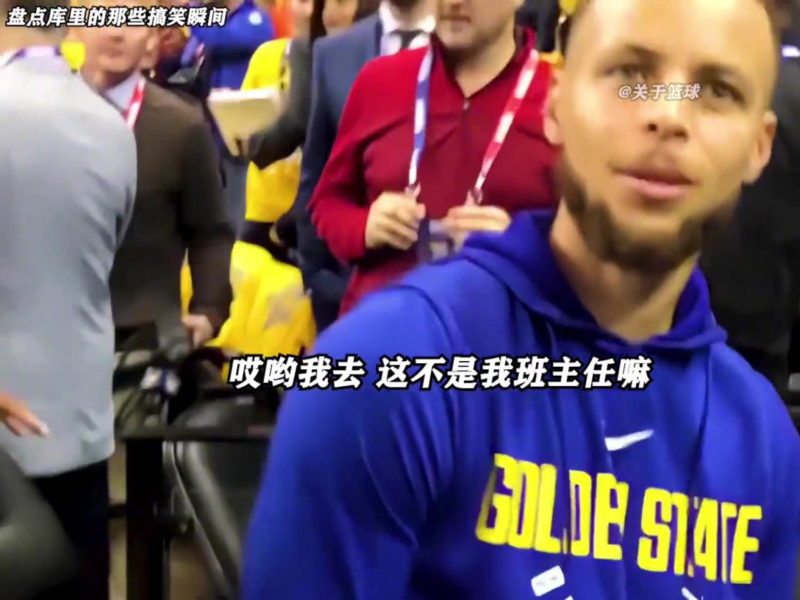 庫(kù)里是真的有喜劇人天賦！這么可愛(ài)的庫(kù)里誰(shuí)能不愛(ài)啊